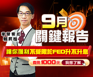 20260909 9月關鍵報告 300x250.JPG (圖)